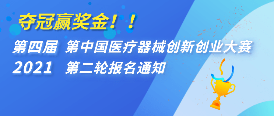 【重要通知】奪冠贏獎(jiǎng)金??！第四屆（2021）中國(guó)醫(yī)療器械創(chuàng)新創(chuàng)業(yè)大賽第二輪報(bào)名通知 