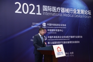 2021國際醫(yī)療器械行業(yè)發(fā)展論壇成功在京舉辦