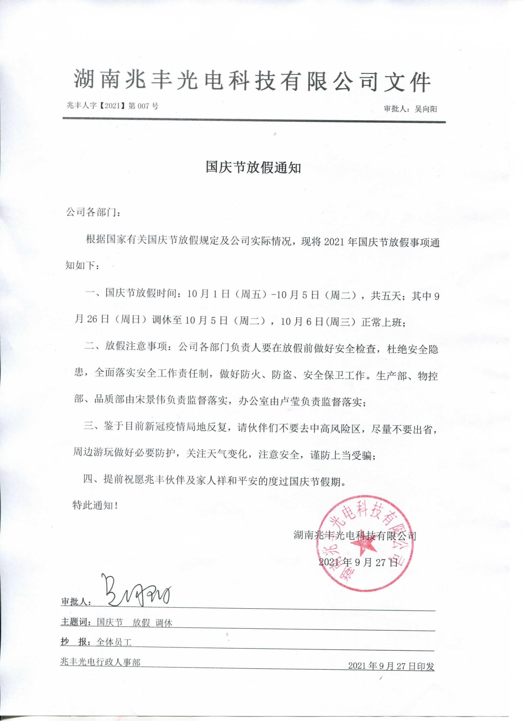 2021年國慶節(jié)放假通知